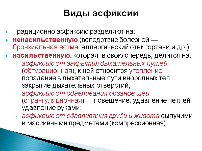 Виды асфиксии  Традиционно асфиксию разделяют на: ненасильственную (вследствие болезней — бронхиальная астма, аллергический